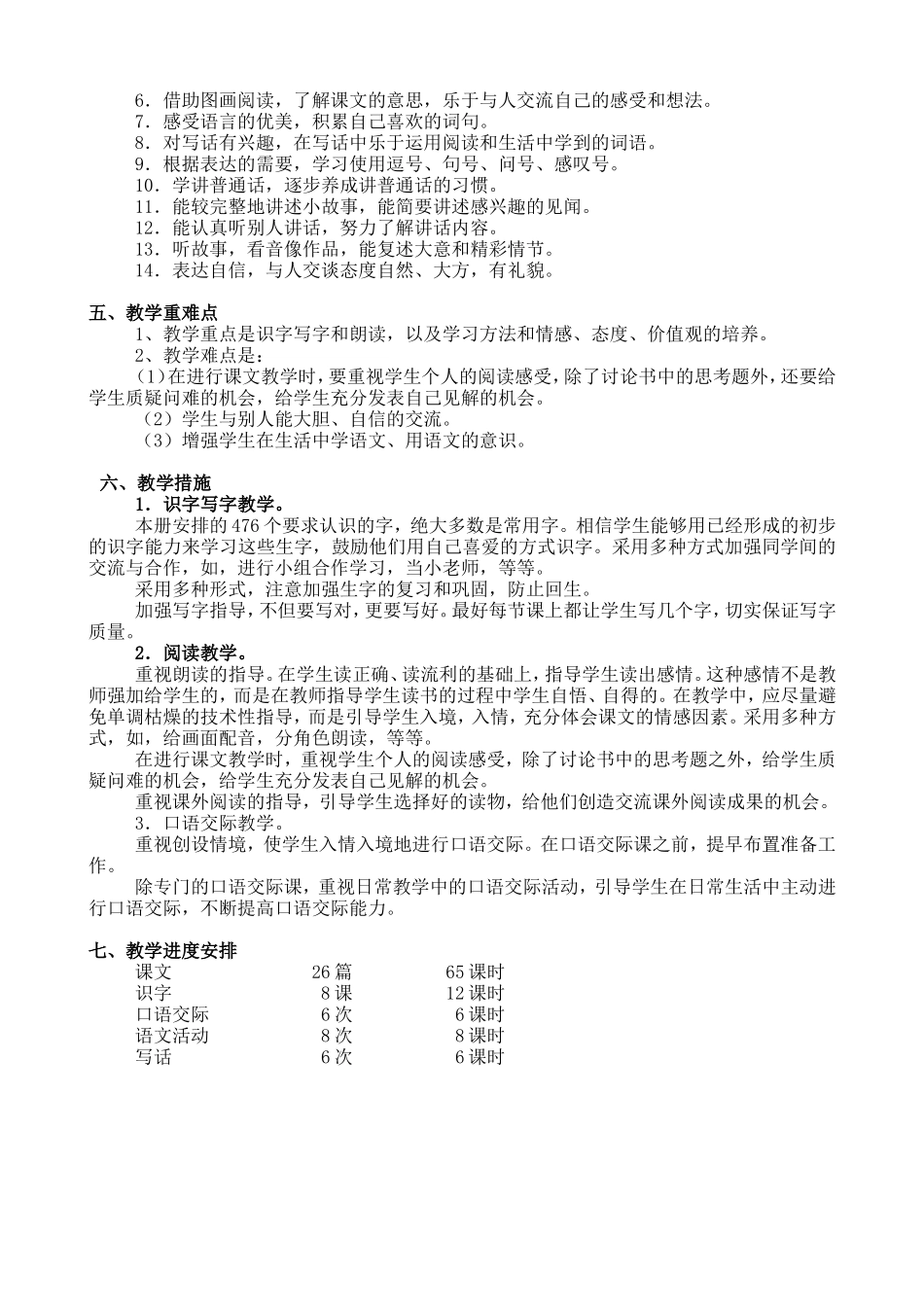 湘教版小学语文一年级下册教学计划_第2页