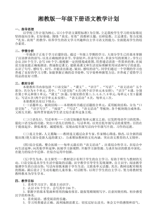 湘教版小学语文一年级下册教学计划