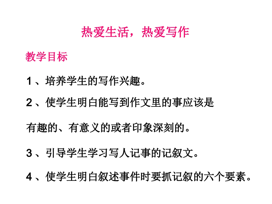 热爱生活，热爱写作_第1页