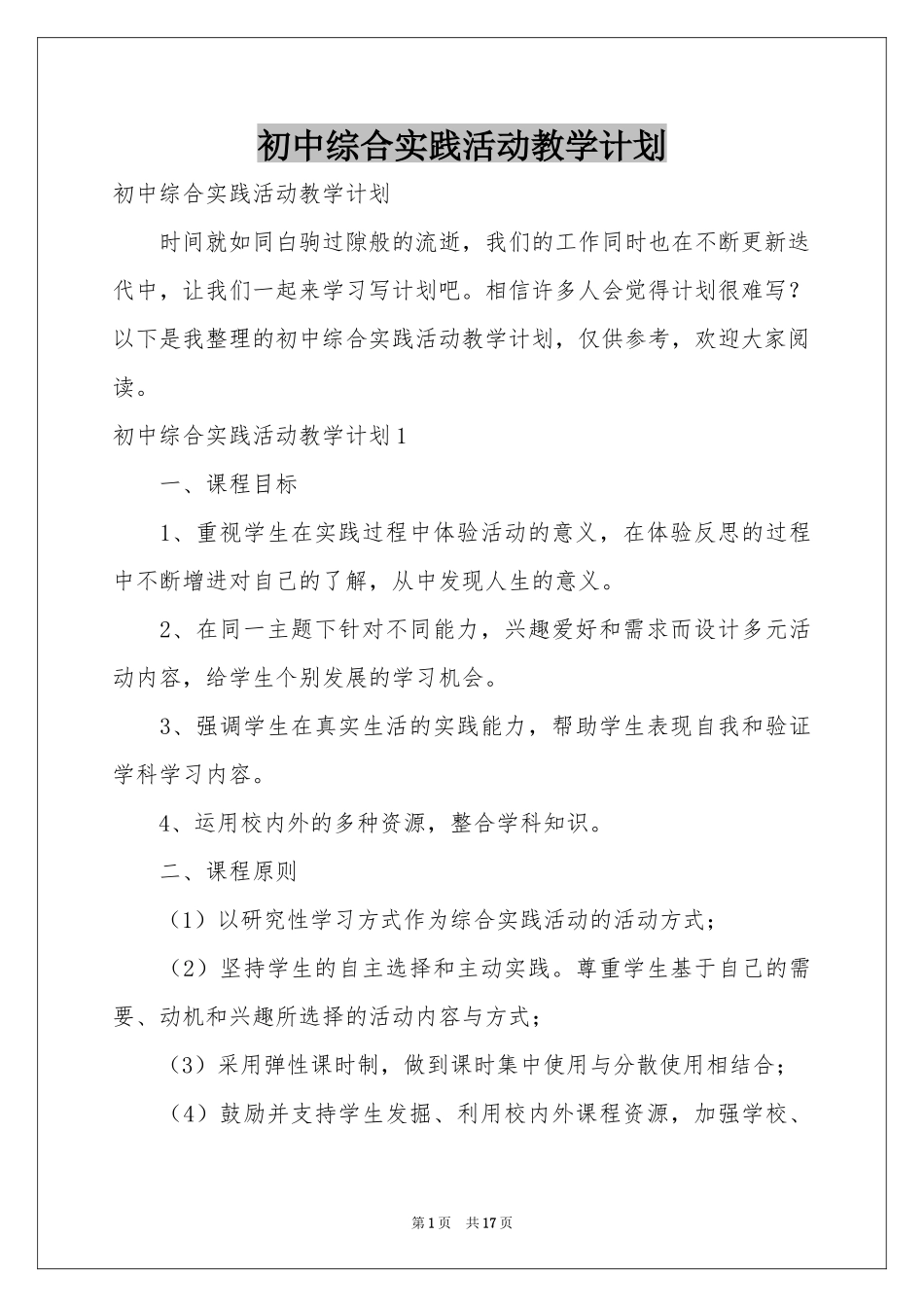 初中综合实践活动教学参考计划_第1页