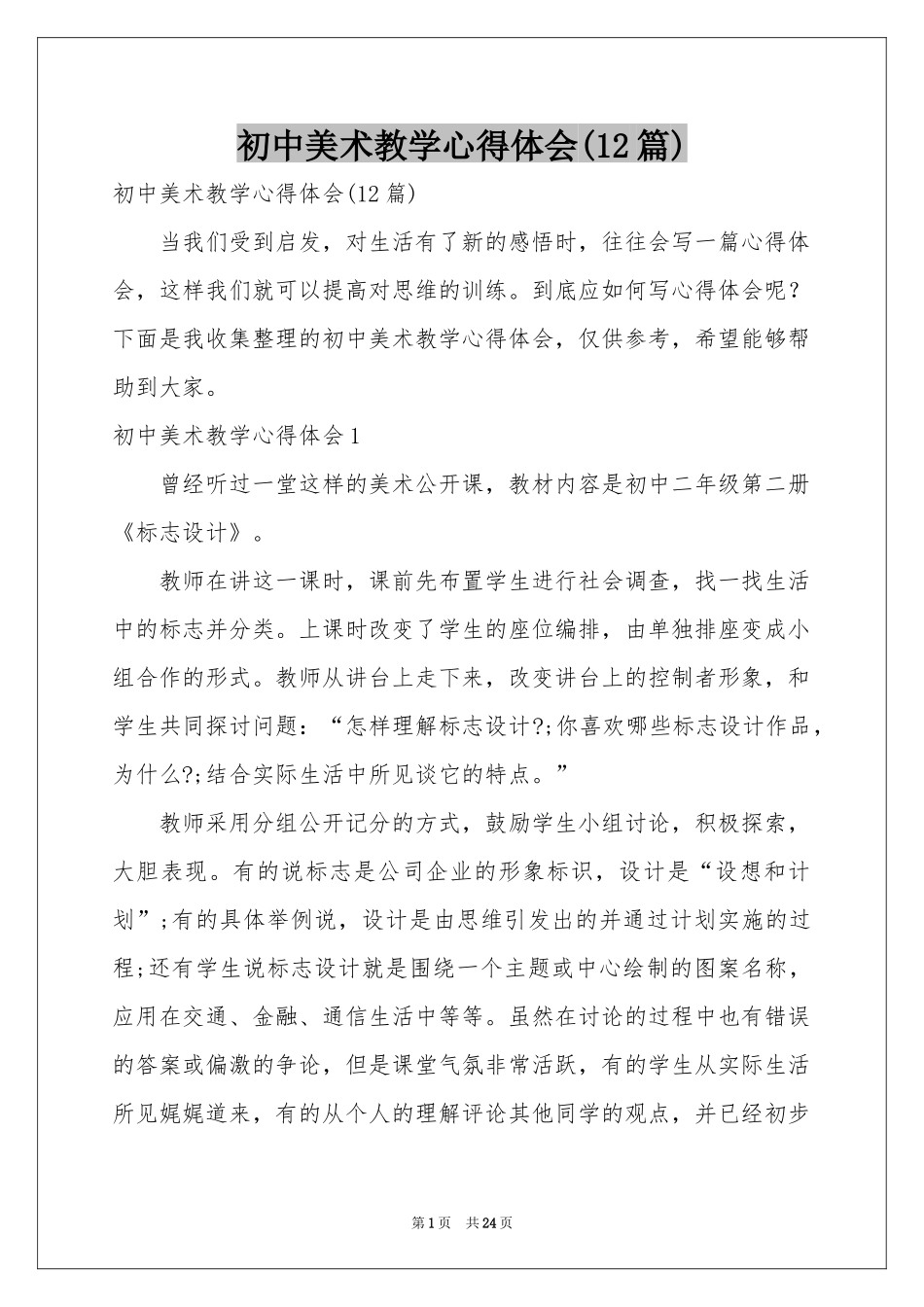 初中美术教学体会心得(12篇)_第1页
