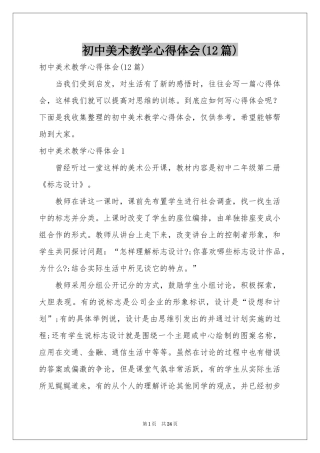 初中美术教学体会心得(12篇)