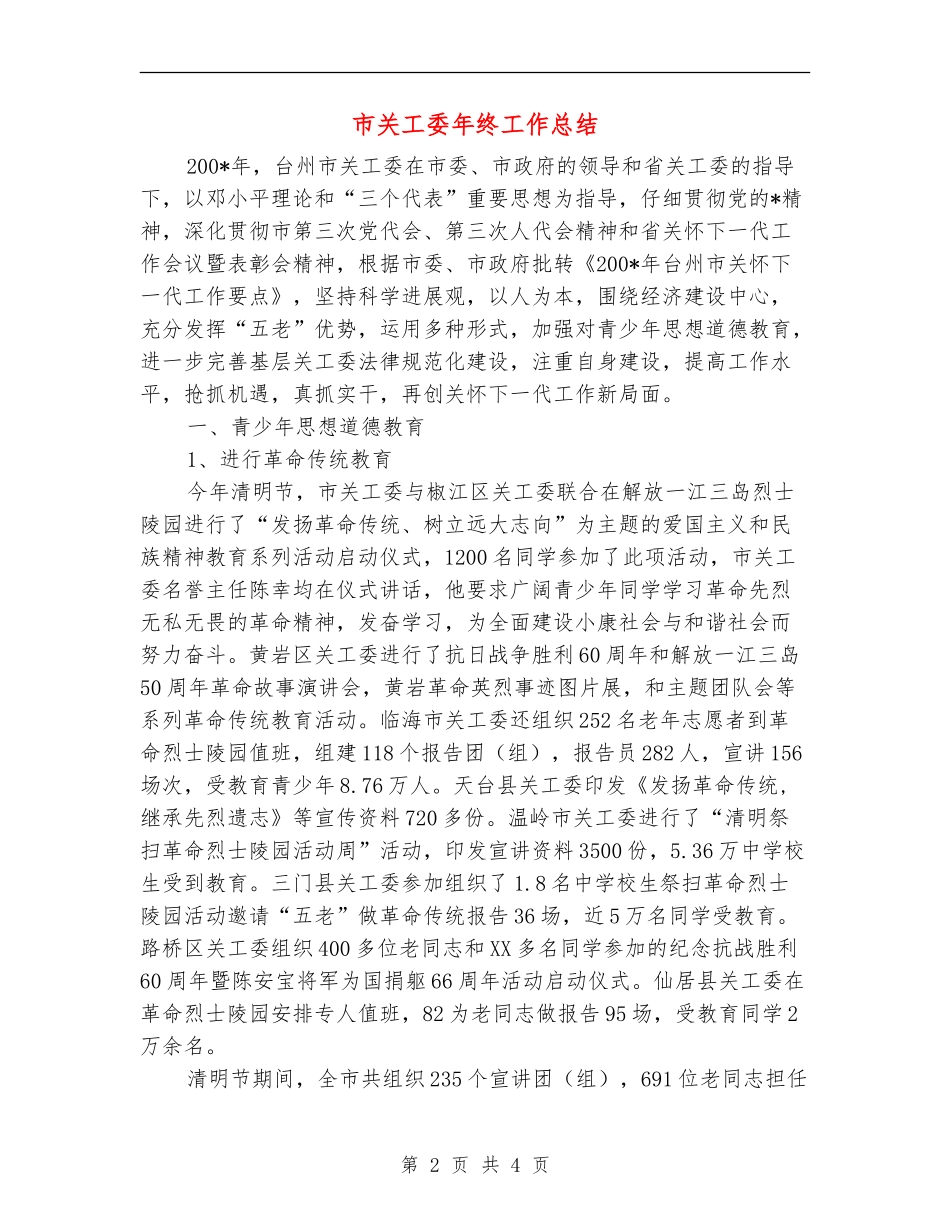 市关工委年终工作总结_第2页