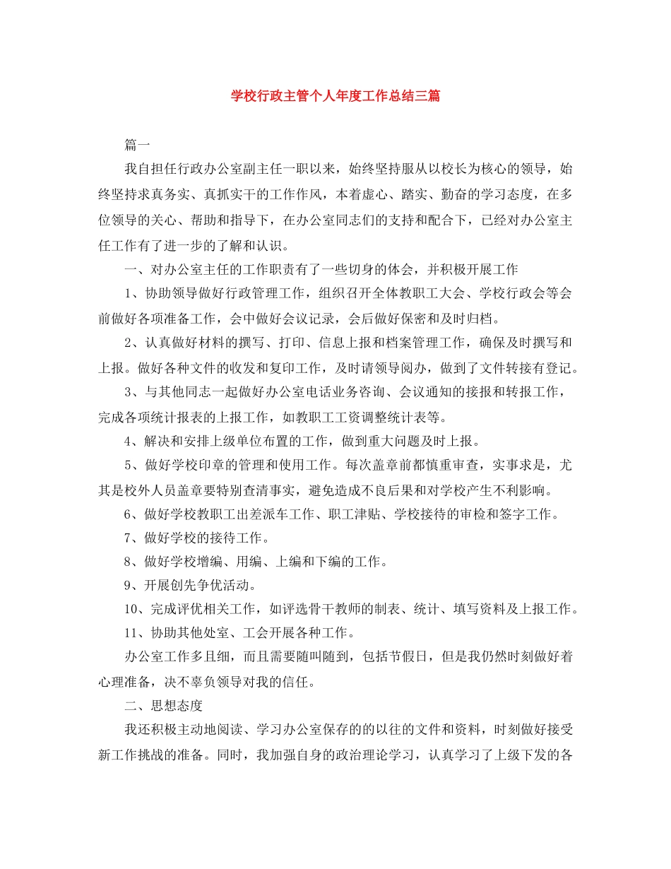 学校行政主管个人年度工作总结三篇 _第1页