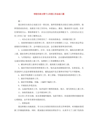 学校行政主管个人年度工作总结三篇 