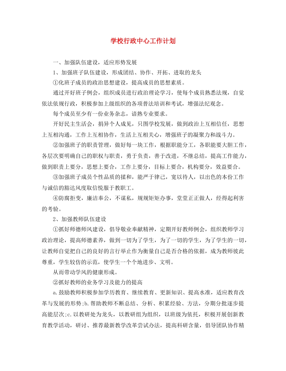 学校行政中心工作计划 _第1页