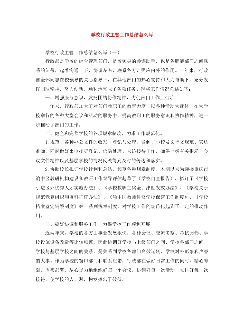 学校行政主管工作总结怎么写 _第1页