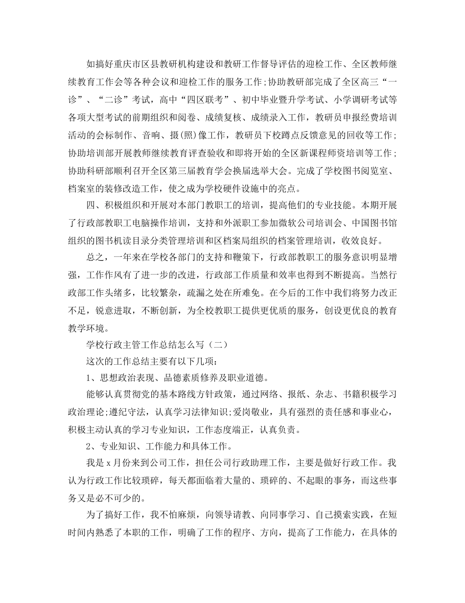 学校行政主管工作总结怎么写 _第2页