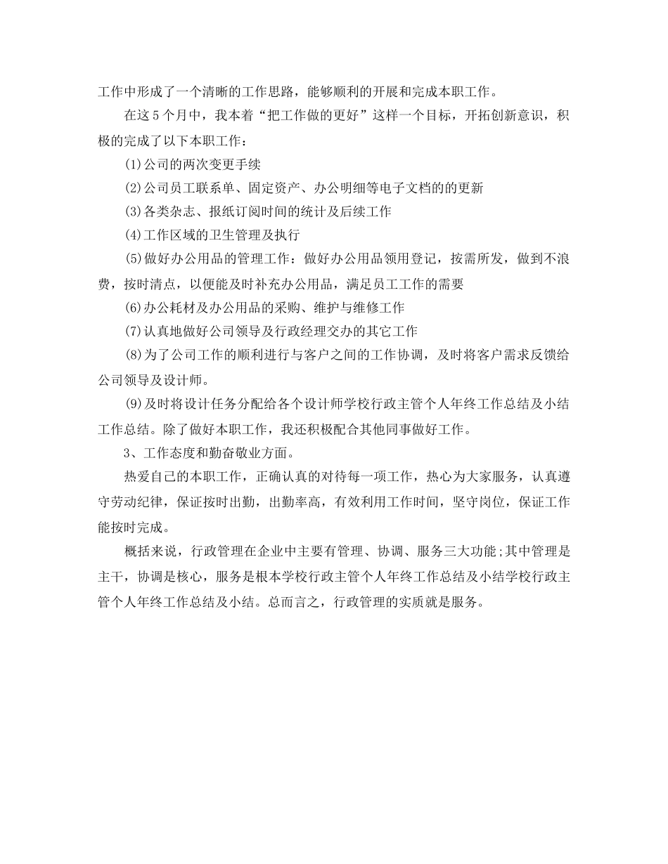 学校行政主管工作总结怎么写 _第3页