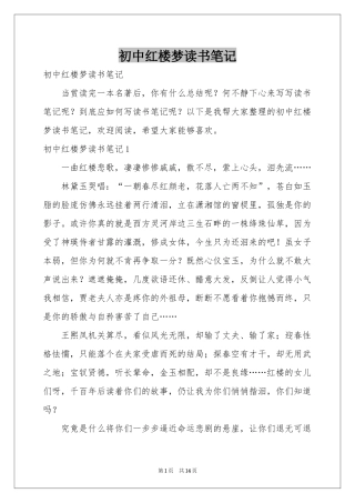 初中红楼梦读书笔记