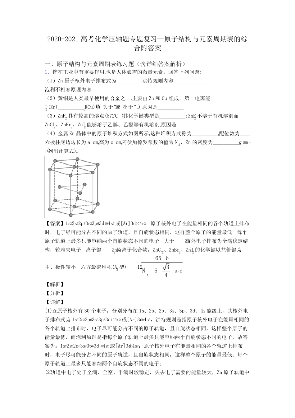 ...2021高考化学压轴题专题复习—原子结构与元素周期表的综合附答案_百..._第1页