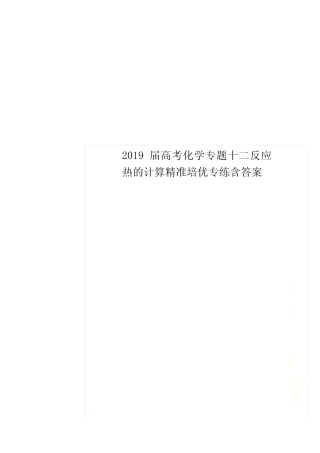 2019届高考化学专题十二反应热的计算精准培优专练含答案_图文