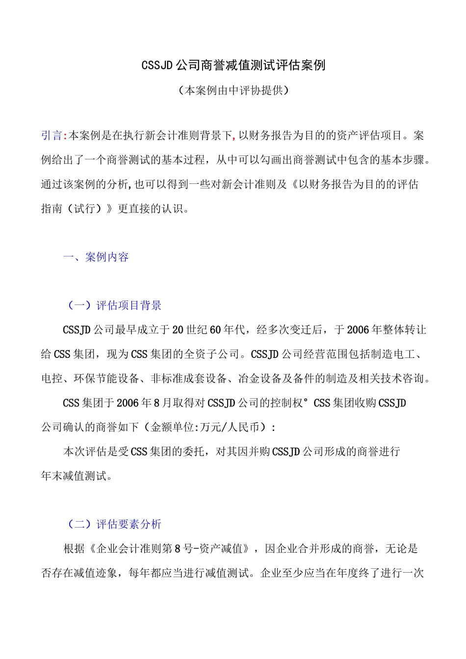 CSSJD公司商誉减值测试评估案例模板_第1页