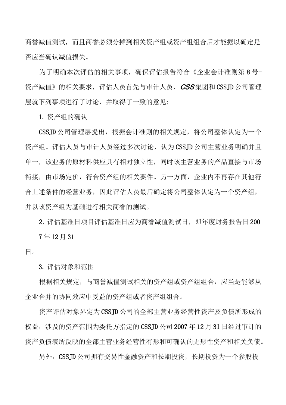CSSJD公司商誉减值测试评估案例模板_第2页