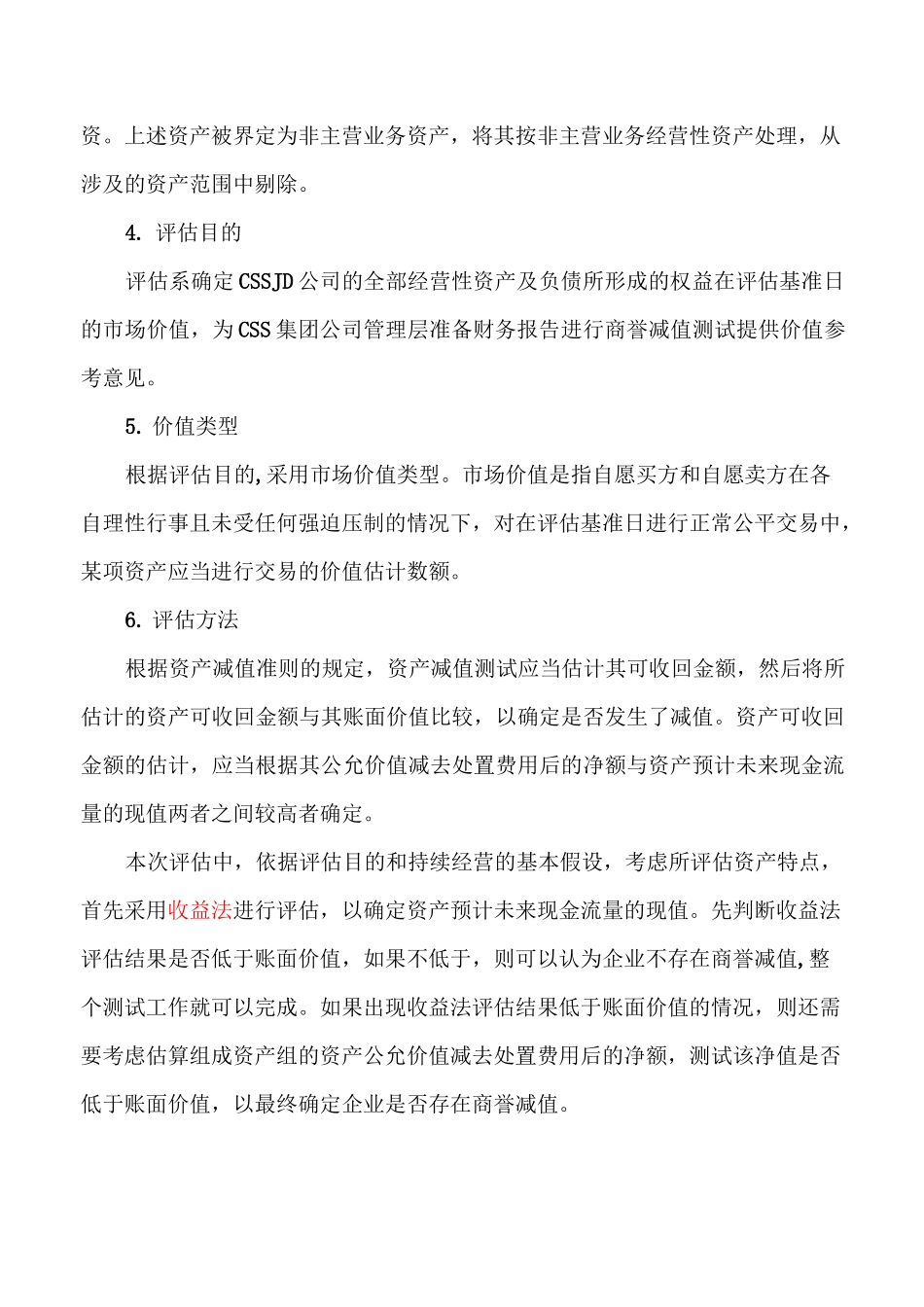 CSSJD公司商誉减值测试评估案例模板_第3页