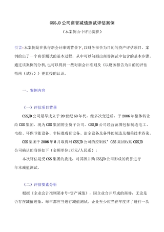 CSSJD公司商誉减值测试评估案例模板