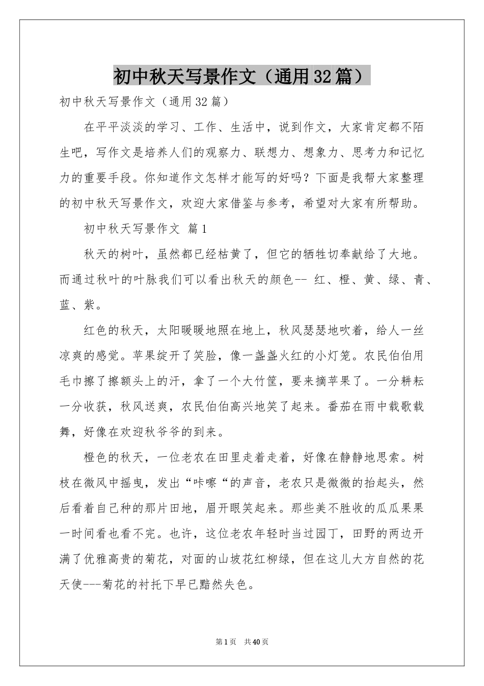 初中秋天写景作文（通用32篇）_第1页