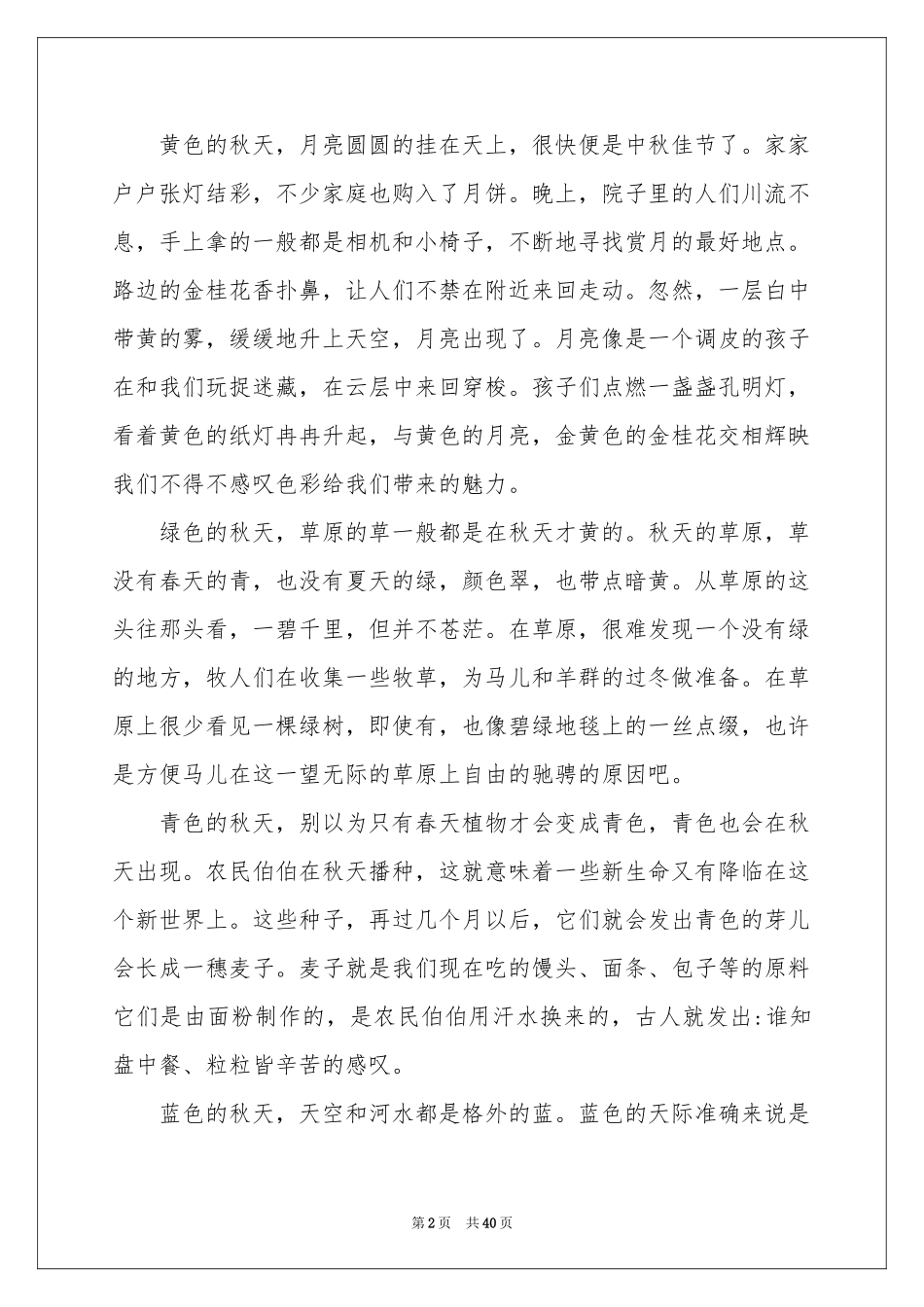 初中秋天写景作文（通用32篇）_第2页