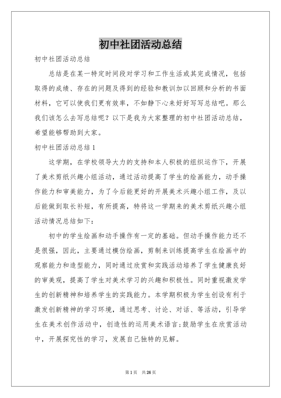 初中社团活动参考总结_第1页