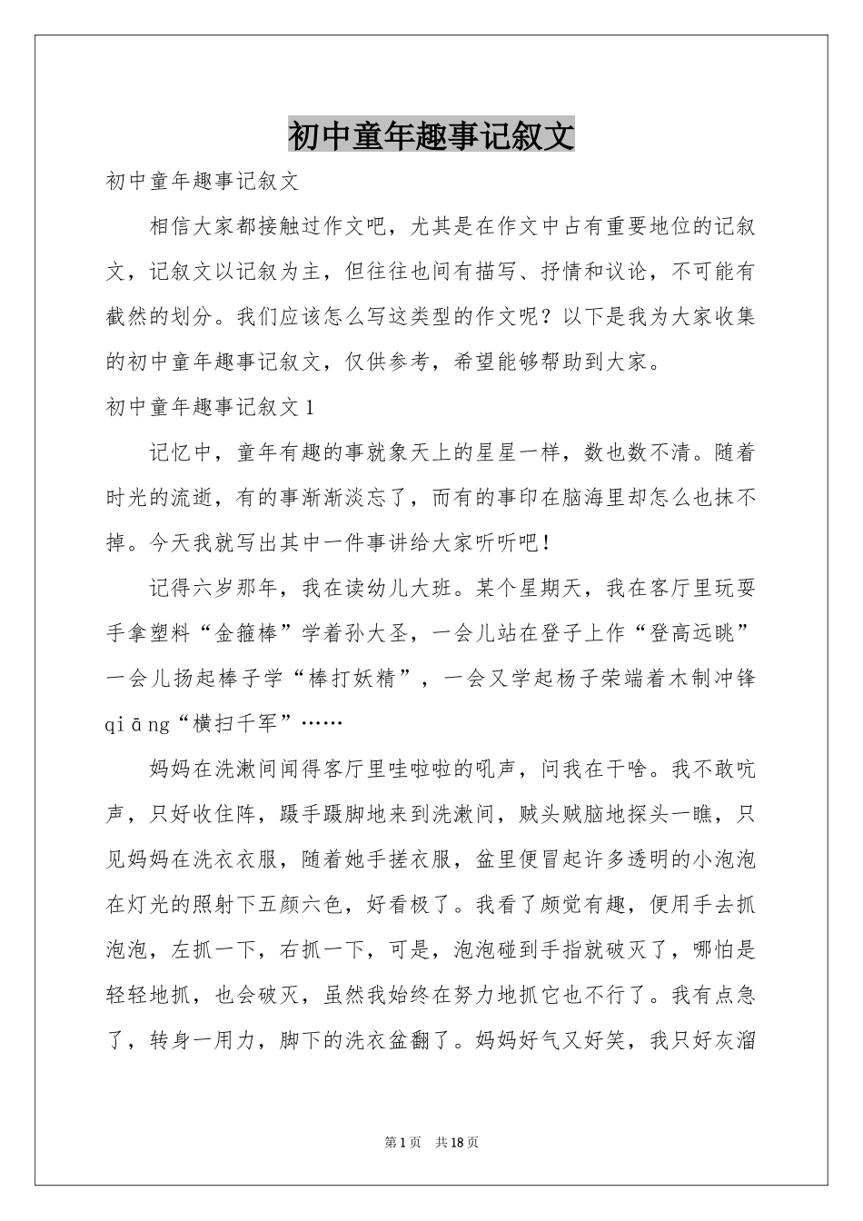 初中童年趣事记叙文_第1页
