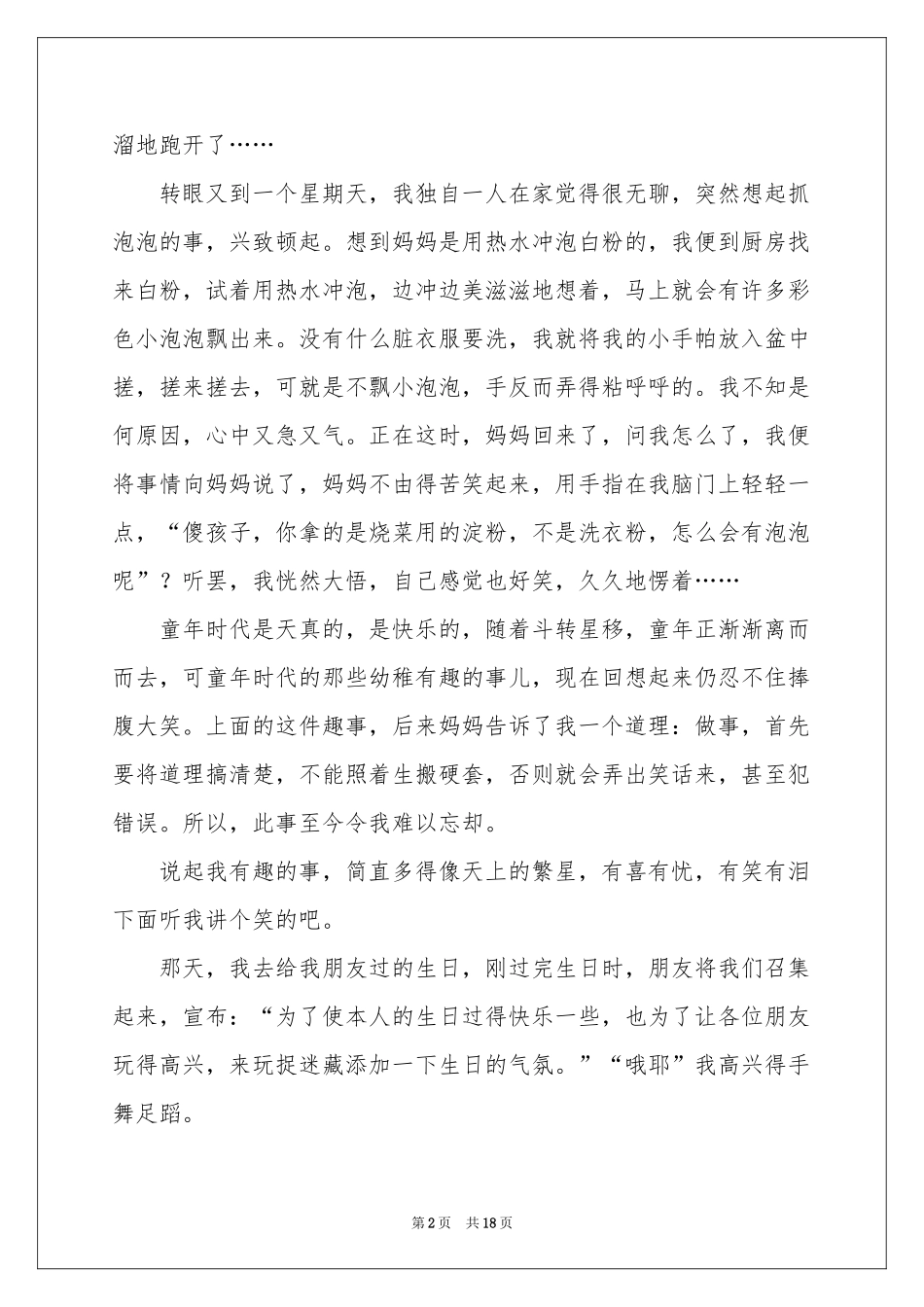 初中童年趣事记叙文_第2页