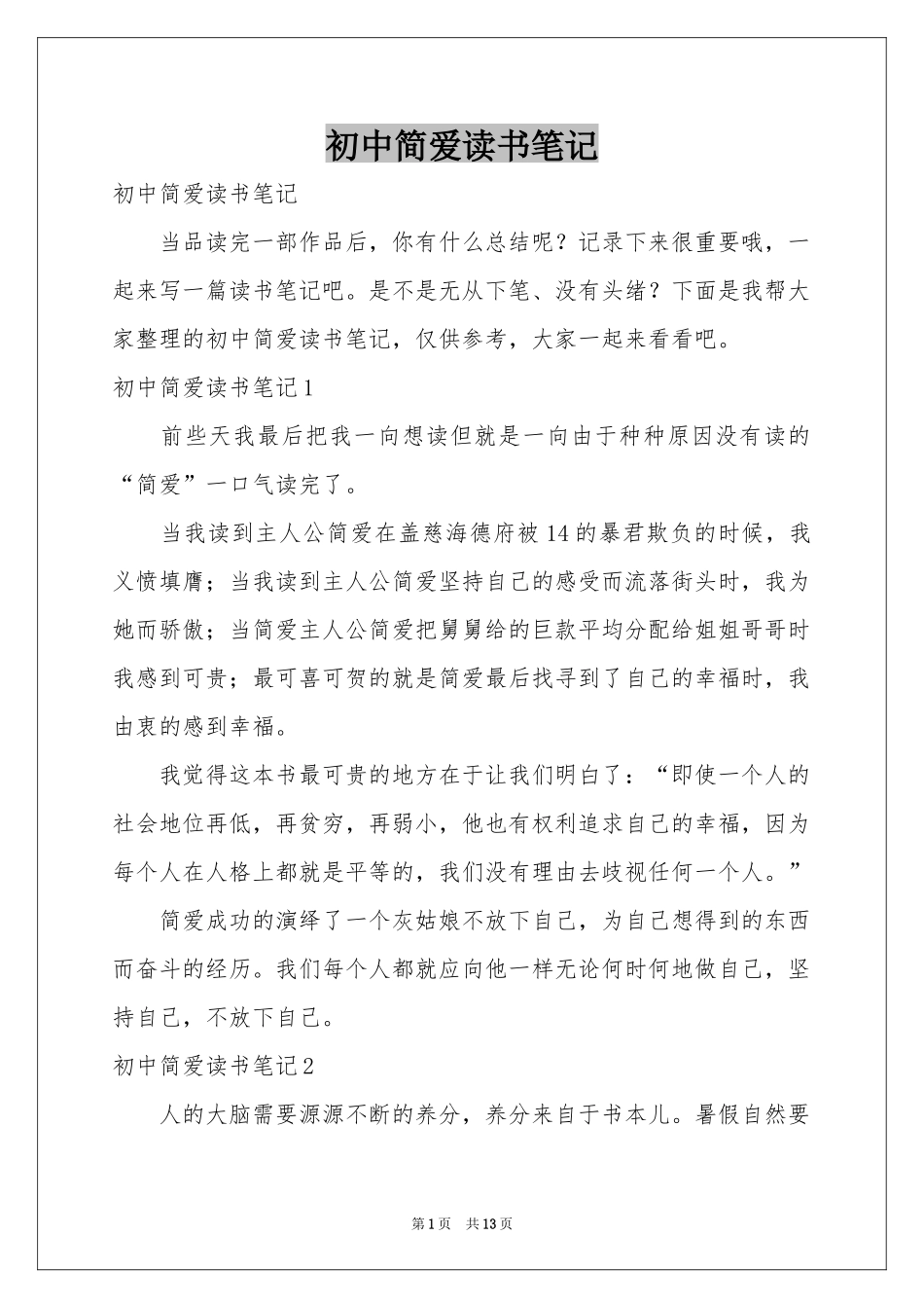 初中简爱读书笔记_第1页
