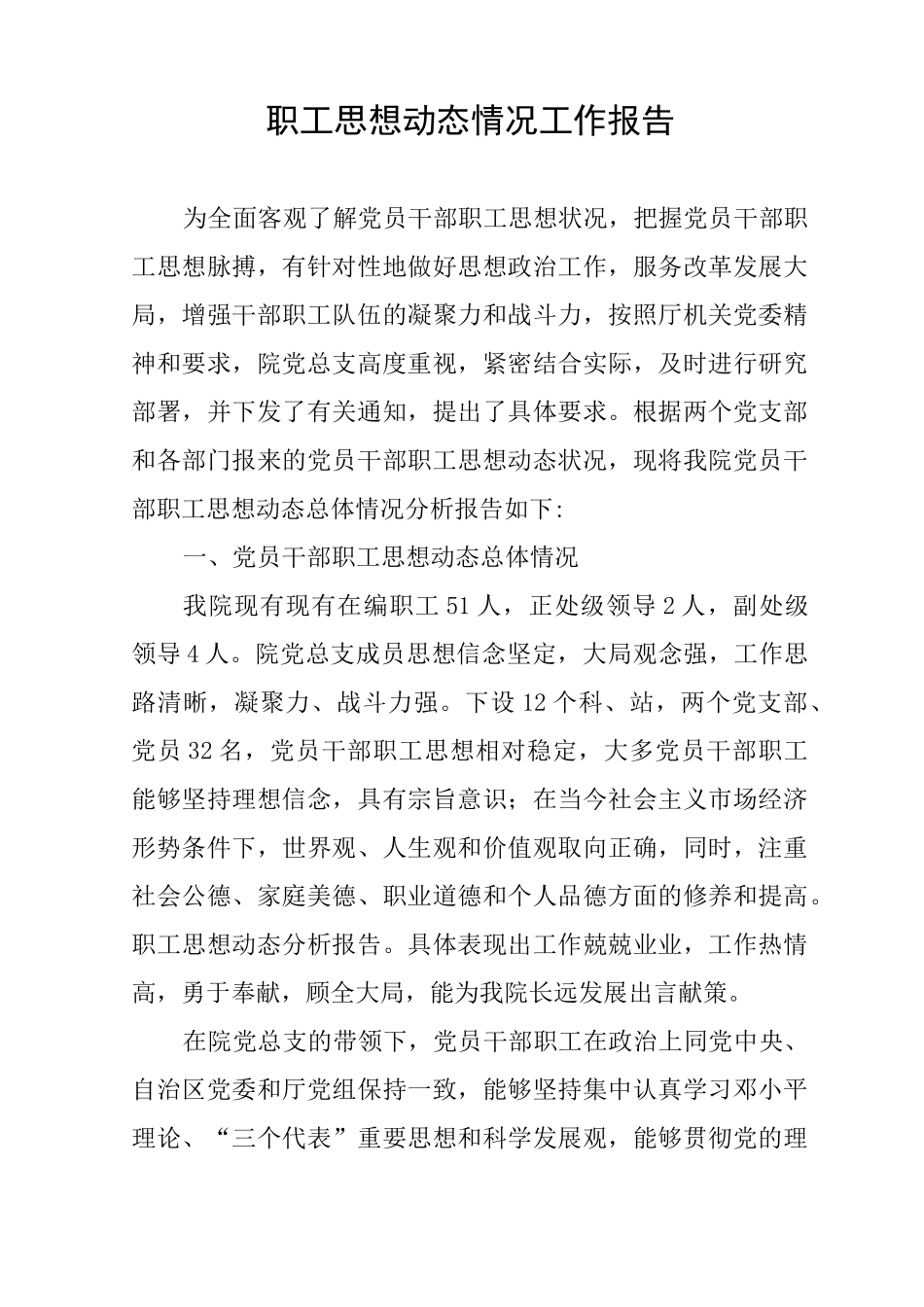 职工思想动态情况工作报告 _第1页