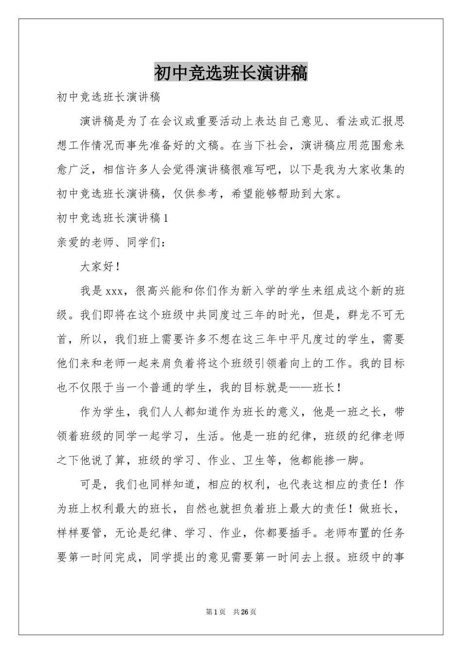 初中竞选班长演讲稿_第1页
