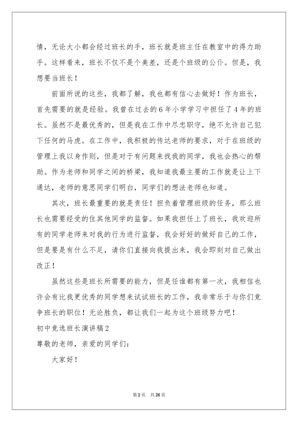 初中竞选班长演讲稿_第2页