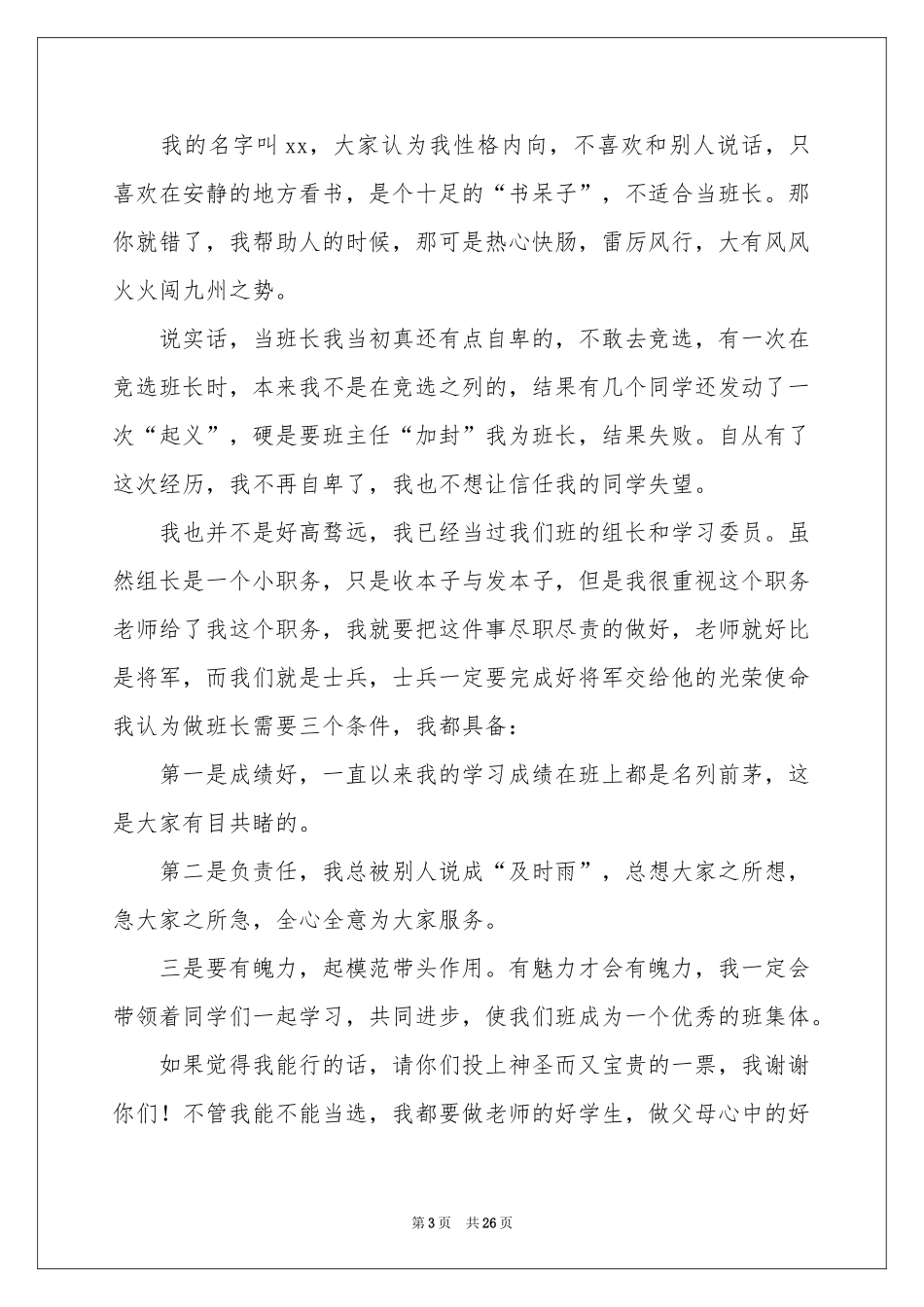 初中竞选班长演讲稿_第3页