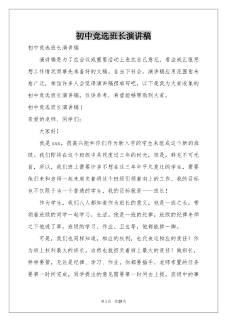 初中竞选班长演讲稿
