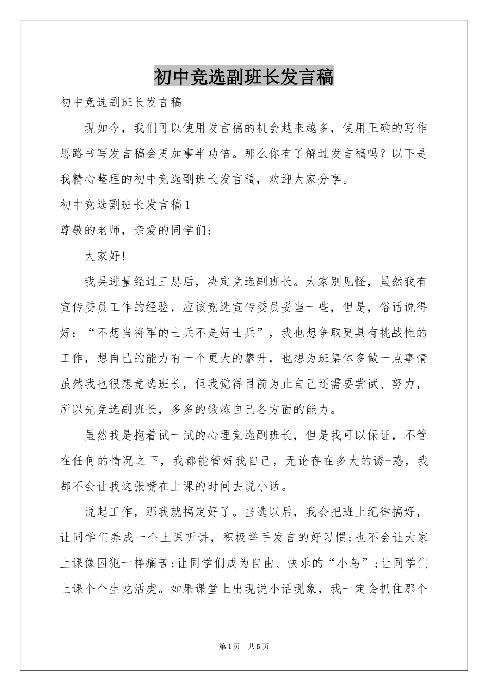 初中竞选副班长发言稿_第1页