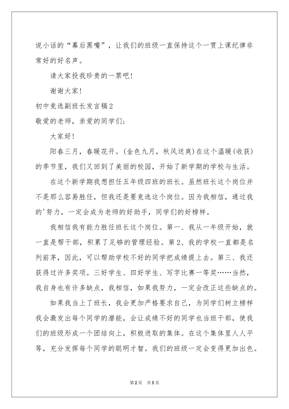 初中竞选副班长发言稿_第2页