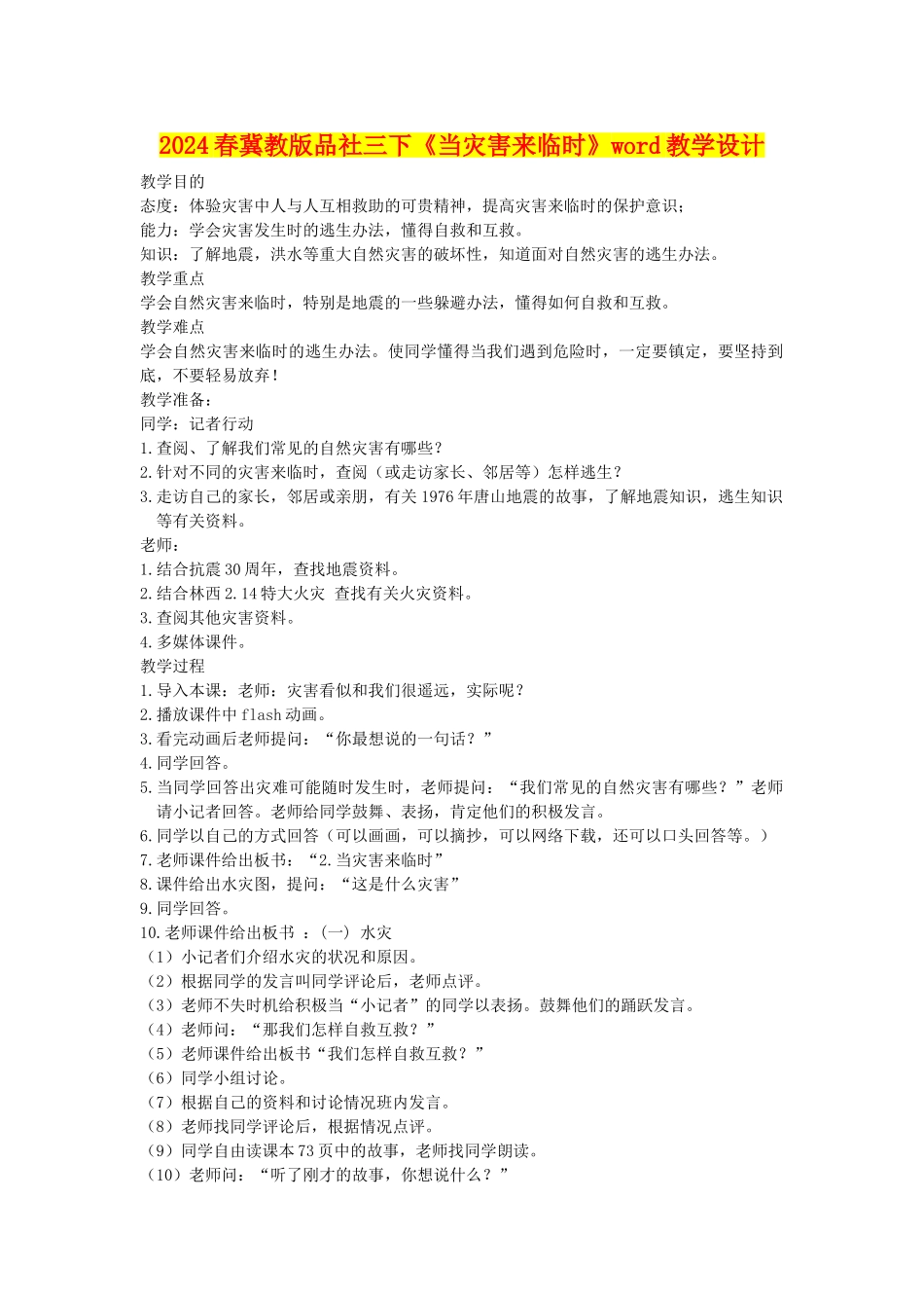 2024春冀教版品社三下《当灾害来临时》word教学设计_第1页