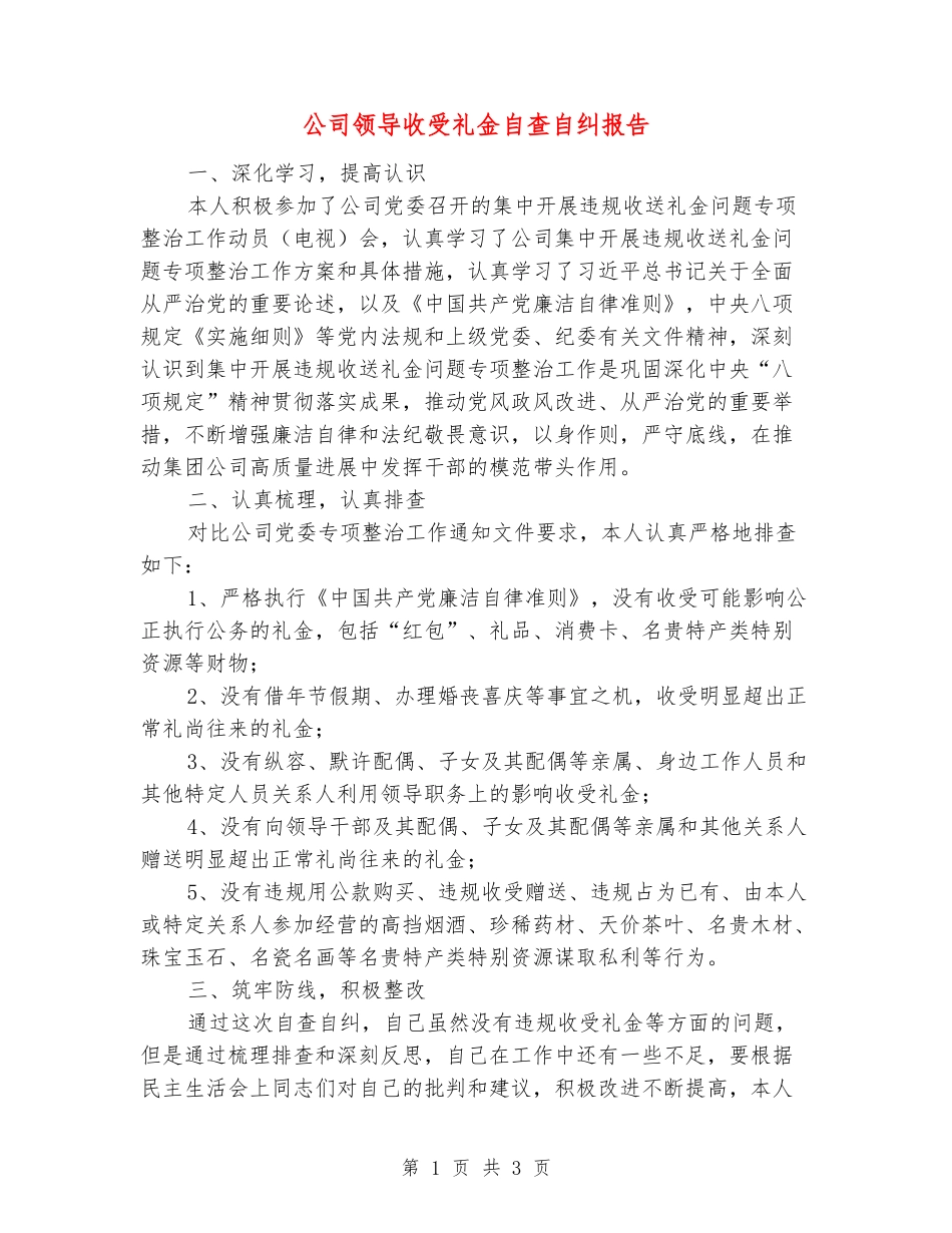 公司领导收受礼金自查自纠报告_第1页