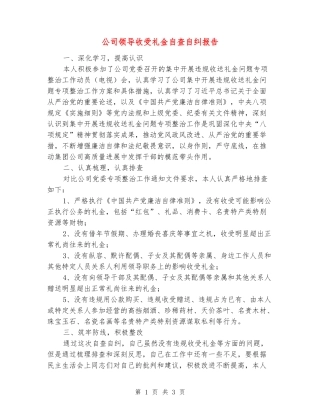 公司领导收受礼金自查自纠报告