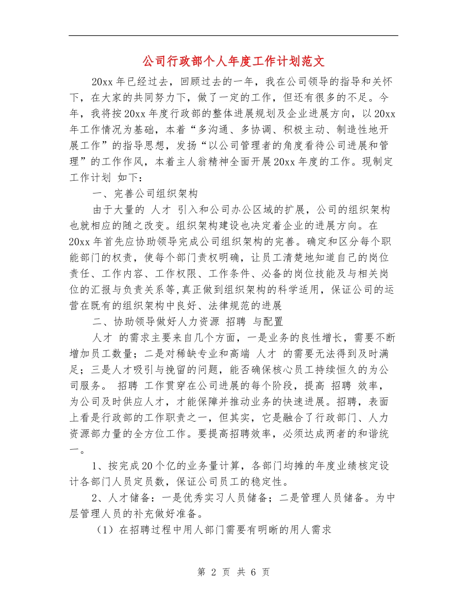 公司行政部个人年度工作计划范文_第2页