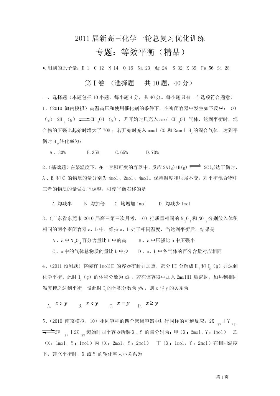 2011届新高三化学一轮总复习优化训练_第1页