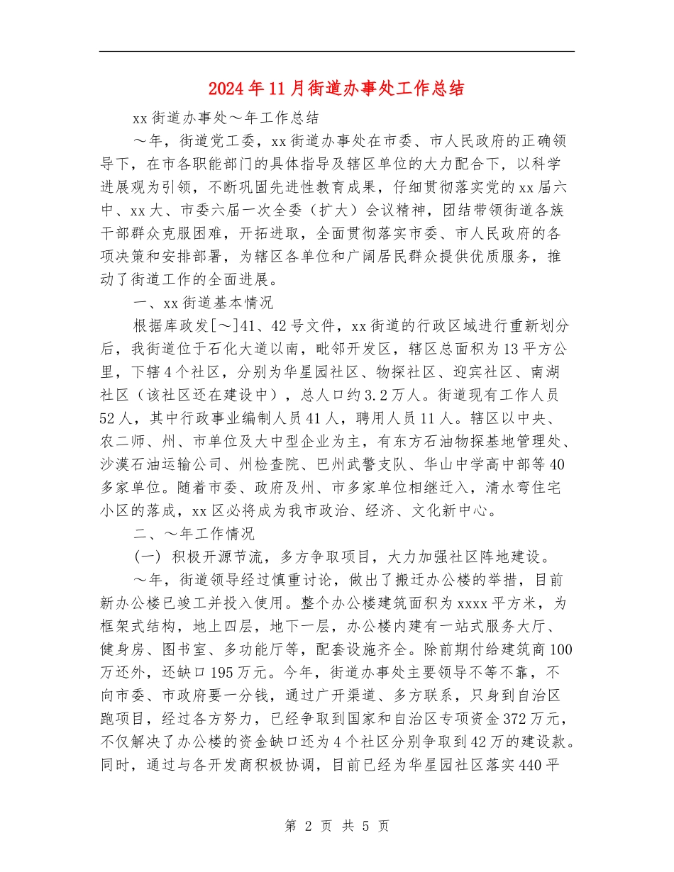 2024年11月街道办事处工作总结_第2页