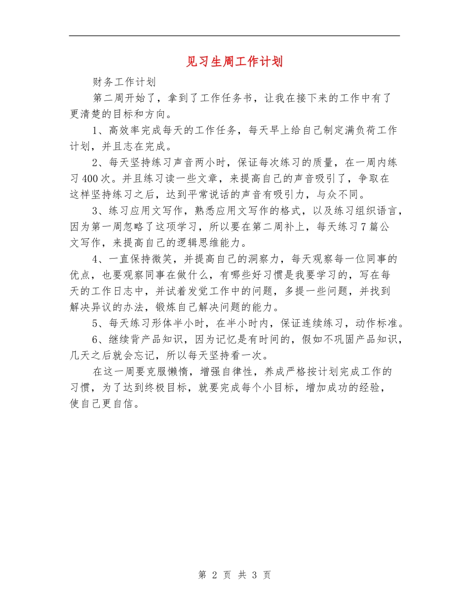 见习生周工作计划_第2页