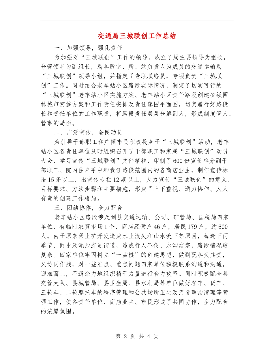 交通局三城联创工作总结【新版】_第2页