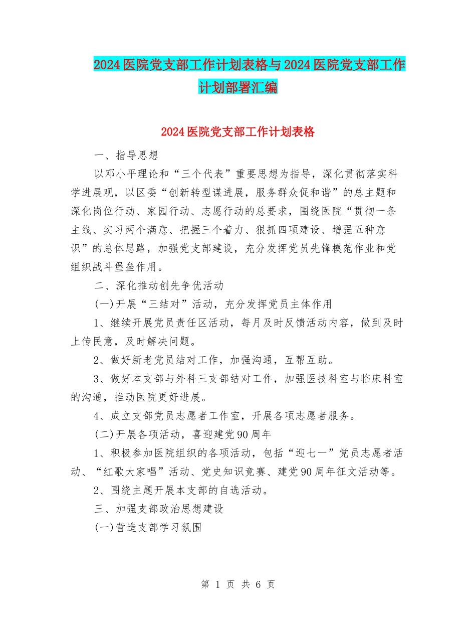 2024医院党支部工作计划表格与2024医院党支部工作计划部署汇编_第1页