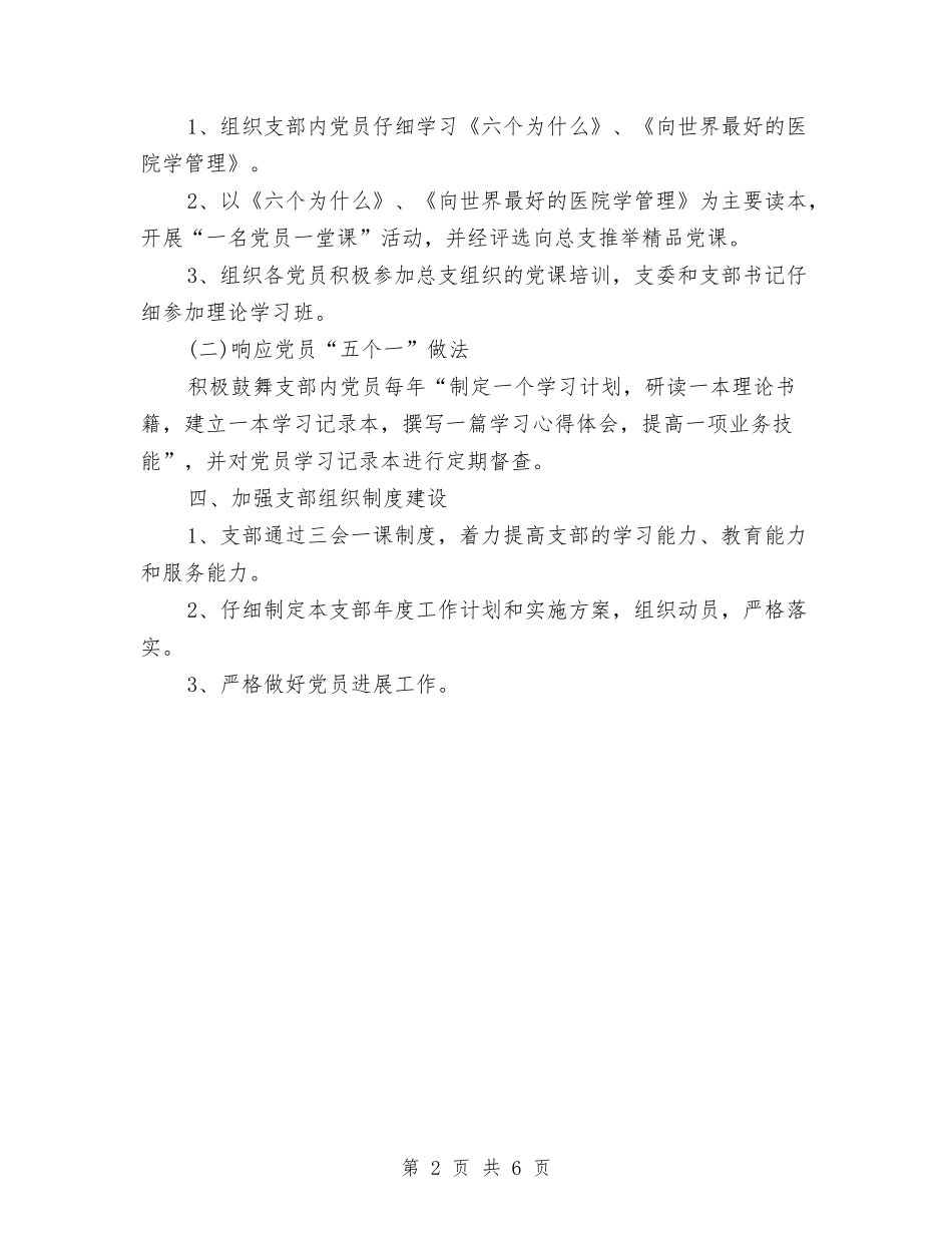 2024医院党支部工作计划表格与2024医院党支部工作计划部署汇编_第2页