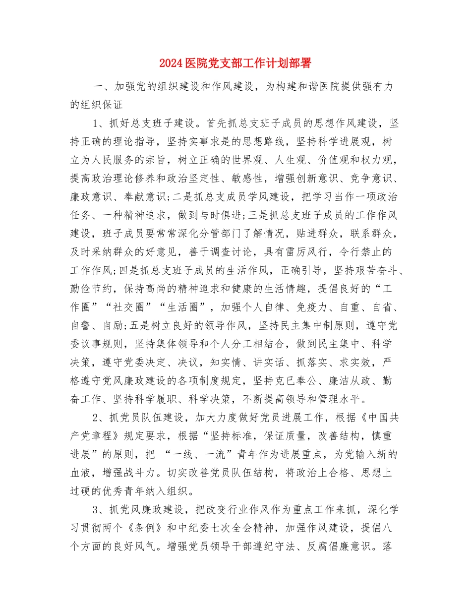 2024医院党支部工作计划表格与2024医院党支部工作计划部署汇编_第3页