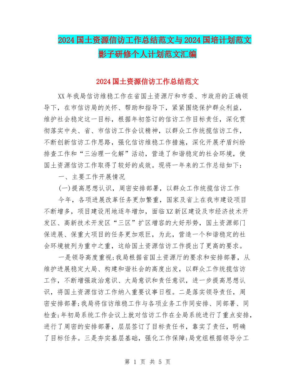2024国土资源信访工作总结范文与2024国培计划范文影子研修个人计划范文汇编_第1页