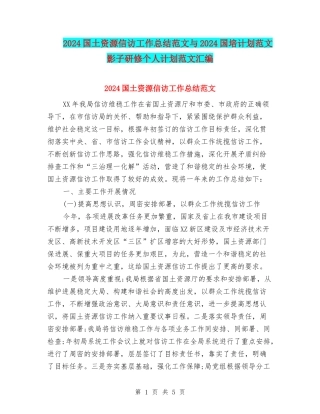 2024国土资源信访工作总结范文与2024国培计划范文影子研修个人计划范文汇编