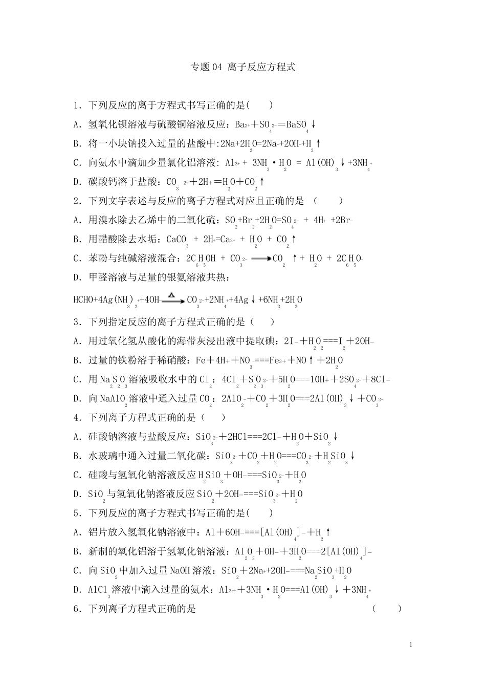 高考化学一轮必刷题 专题04 离子反应方程式(含答案解析)_第1页