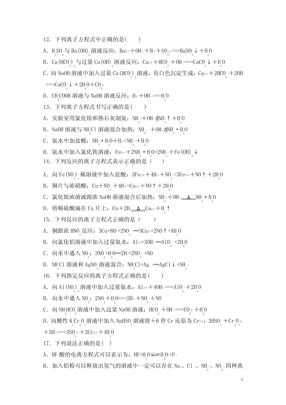 高考化学一轮必刷题 专题04 离子反应方程式(含答案解析)_第3页