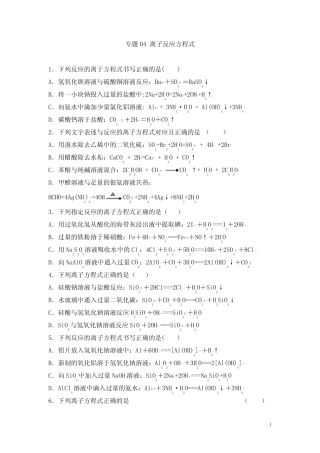 高考化学一轮必刷题 专题04 离子反应方程式(含答案解析)