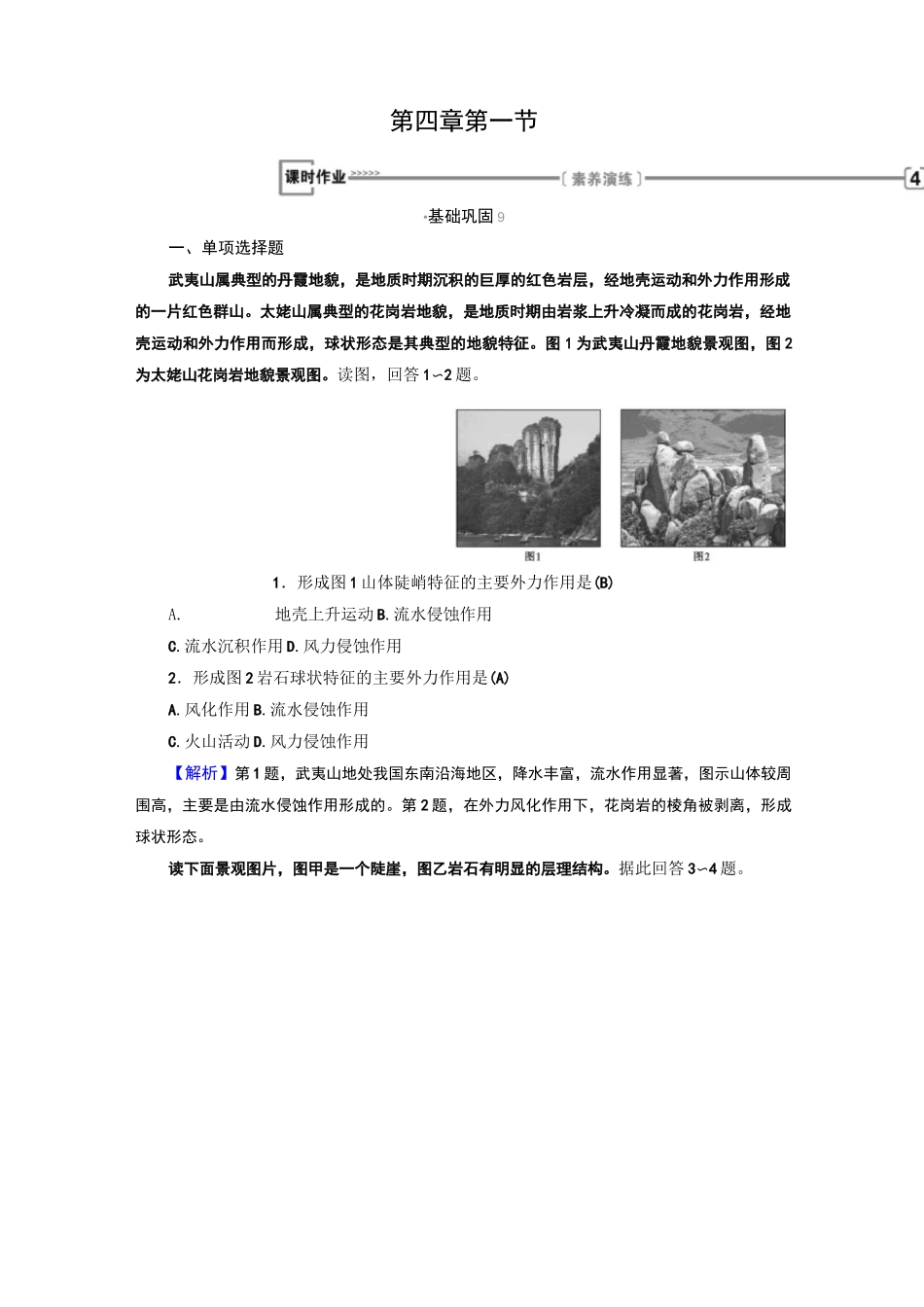 人教版高中地理必修一练习地表形态的塑造_第1页